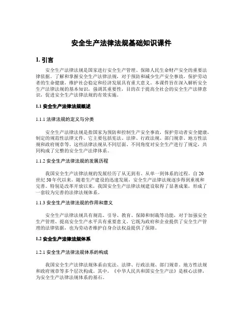 安全生产法律法规基础知识课件