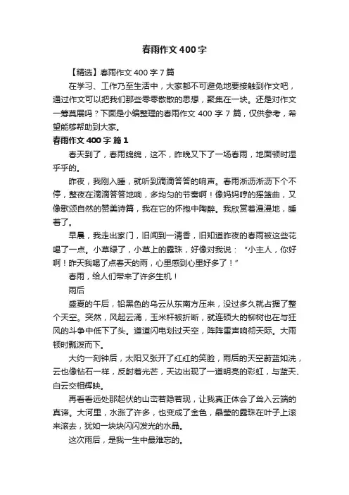 【精选】春雨作文400字7篇