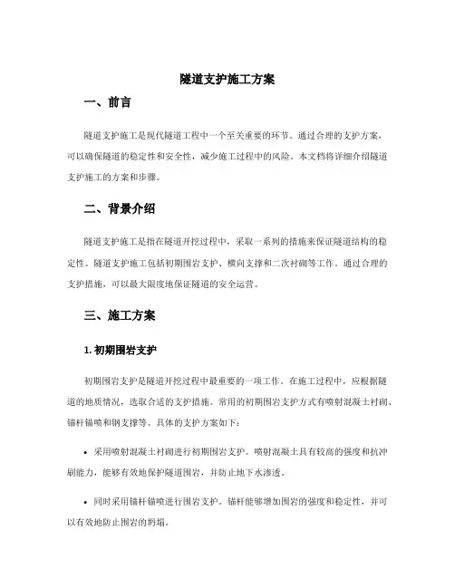 隧道支护施工方案