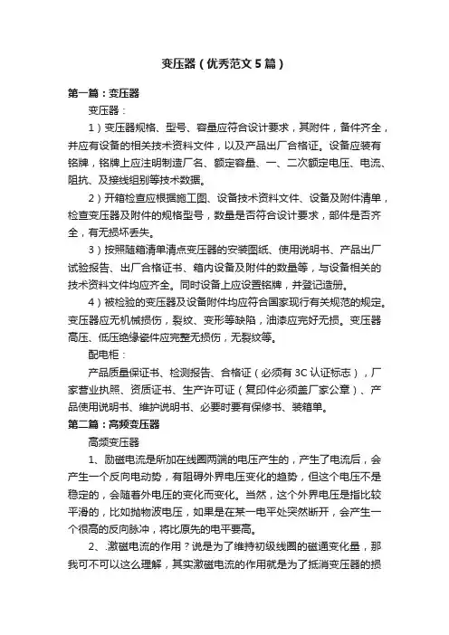 变压器（优秀范文5篇）
