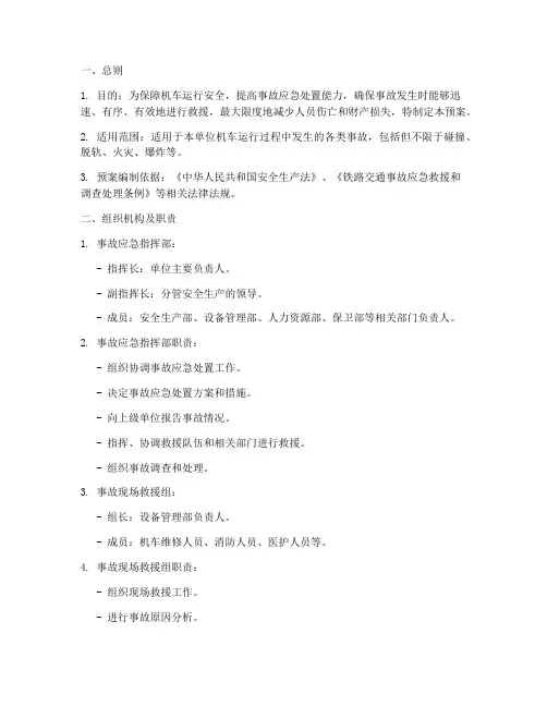 机车事故处置预案方案范本