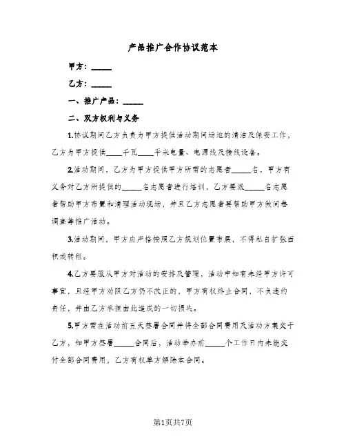 产品推广合作协议范本（3篇）