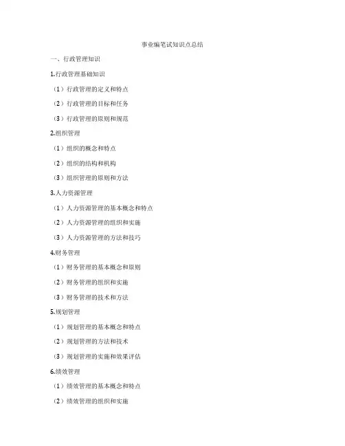 事业编笔试知识点总结