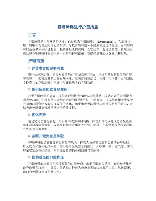 吞咽障碍进行护理措施