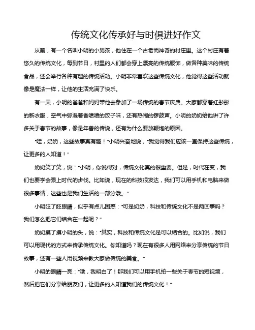 传统文化传承好与时俱进好作文