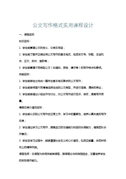 公文写作格式实用课程设计