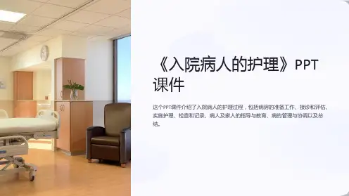 《入院病人的护理》课件