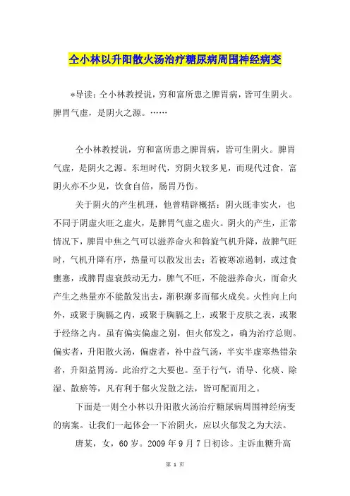 仝小林以升阳散火汤治疗糖尿病周围神经病变