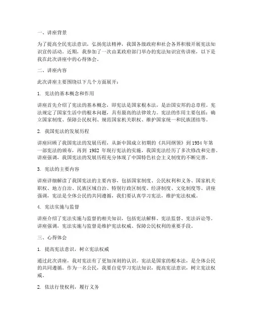 宪法知识宣传讲座心得体会