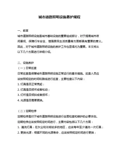 城市道路照明设施养护规程
