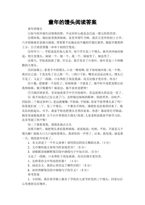 童年的馒头阅读答案