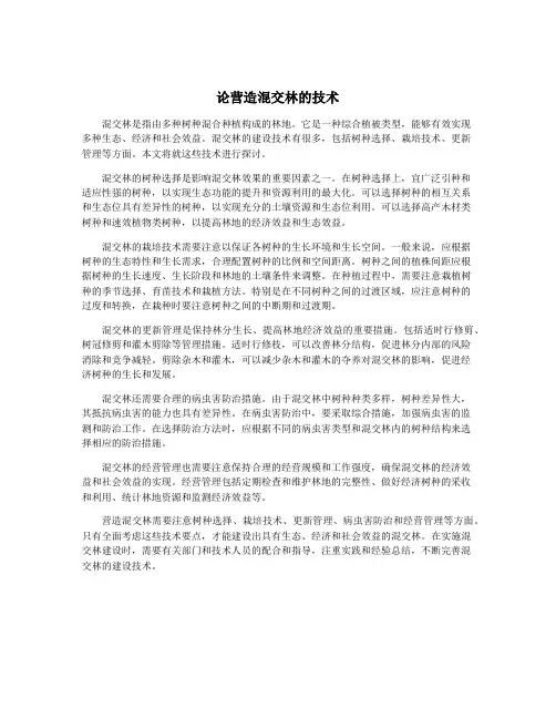 论营造混交林的技术