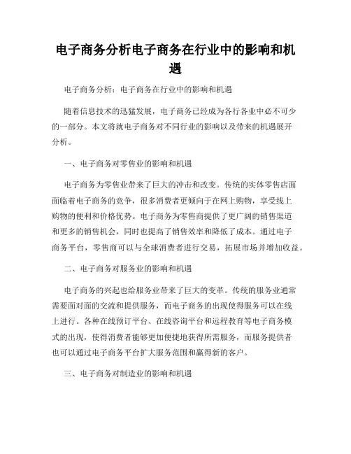 电子商务分析电子商务在行业中的影响和机遇