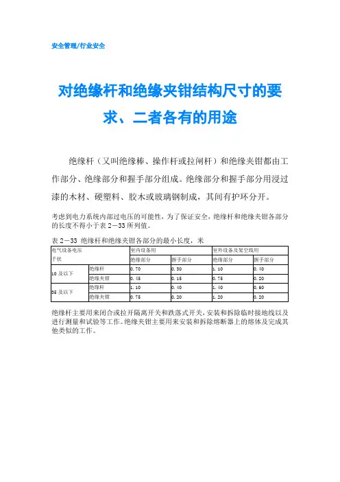 对绝缘杆和绝缘夹钳结构尺寸的要求、二者各有的用途