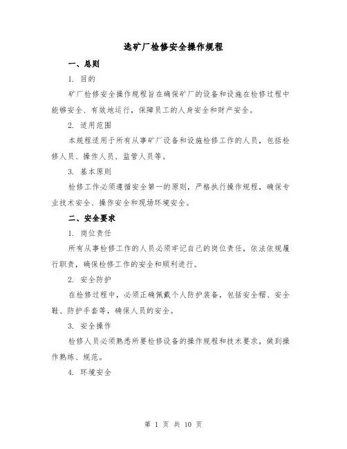 选矿厂检修安全操作规程(3篇)