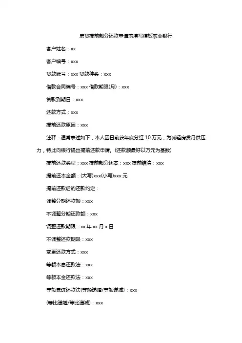房贷提前部分还款申请表填写模板农业银行
