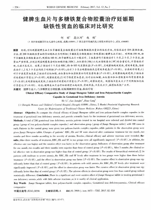 健脾生血片与多糖铁复合物胶囊治疗妊娠期缺铁性贫血的临床对比研究