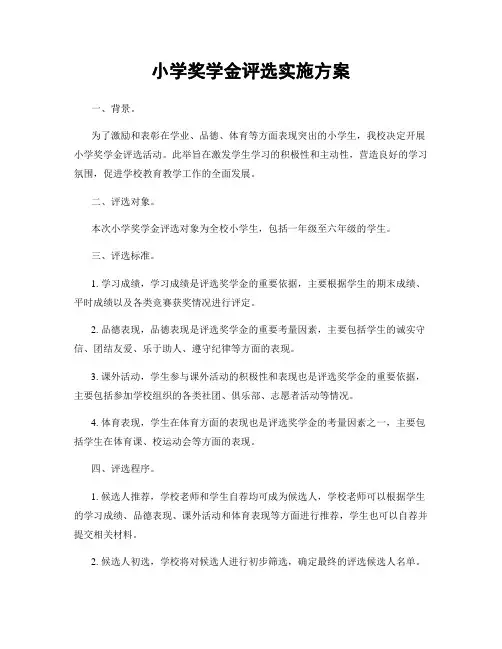 小学奖学金评选实施方案