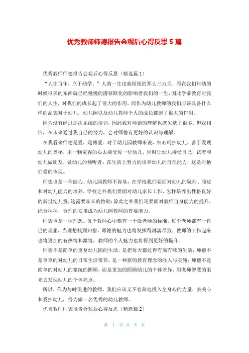 优秀教师师德报告会观后心得反思5篇
