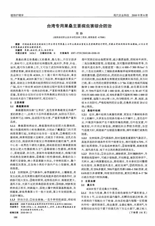 台湾专用果桑主要病虫害综合防治