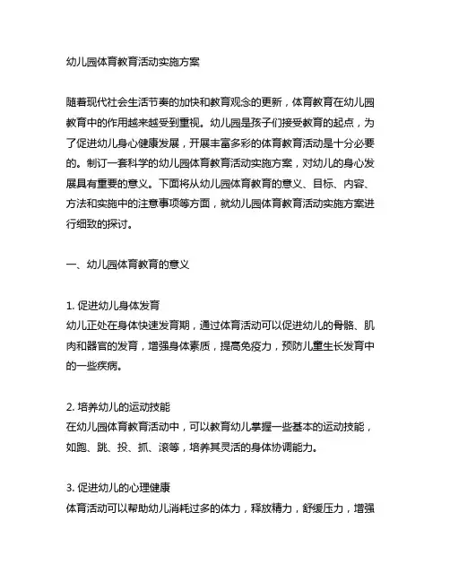 幼儿园体育教育活动实施方案 幼儿园体育活动