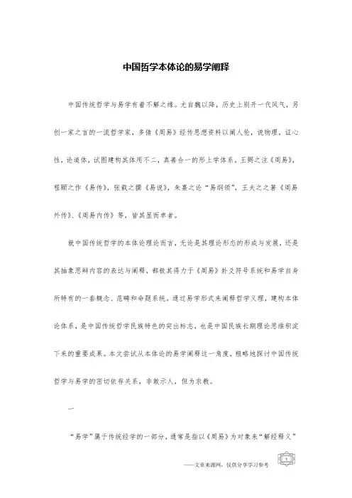 中国哲学本体论的易学阐释