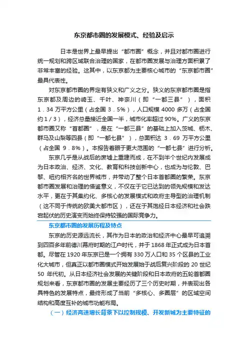 东京都市圈的发展模式、经验及启示
