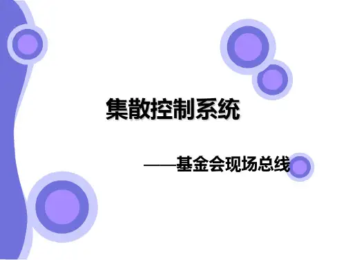 集散控制系统-FF总线简介