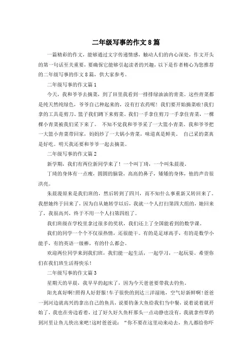 二年级写事的作文8篇