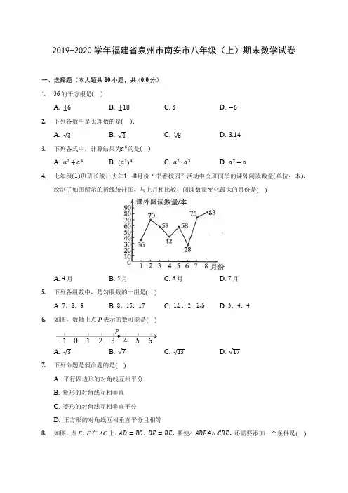 2019-2020学年福建省泉州市南安市八年级(上)期末数学试卷 及答案解析