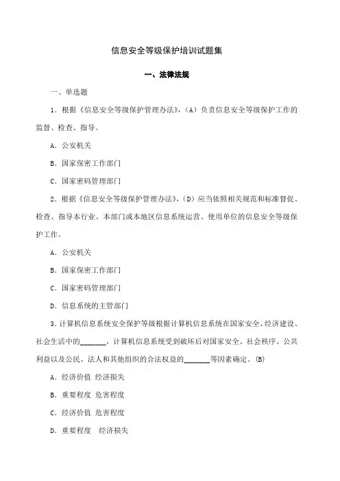 信息安全等级保护培训考试试题集