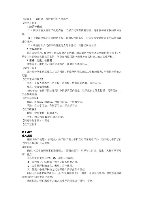 人教版八年级思想品德下册 第四课 维护我们的人格尊严(教案)