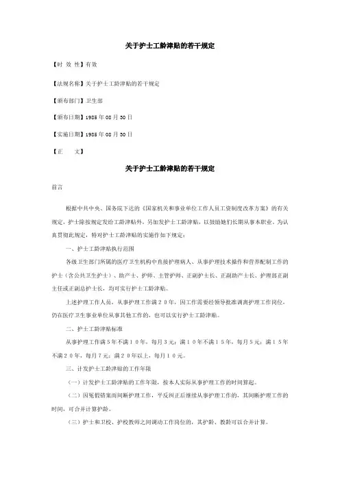 关于护士工龄津贴的若干规定