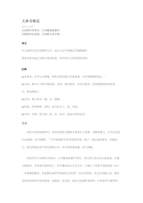 大林寺桃花全文注释赏析