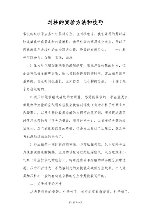 过柱的实验方法和技巧