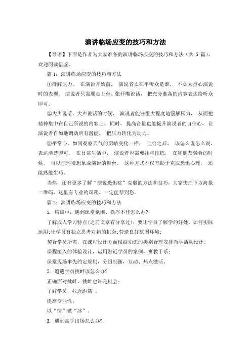 演讲临场应变的技巧和方法
