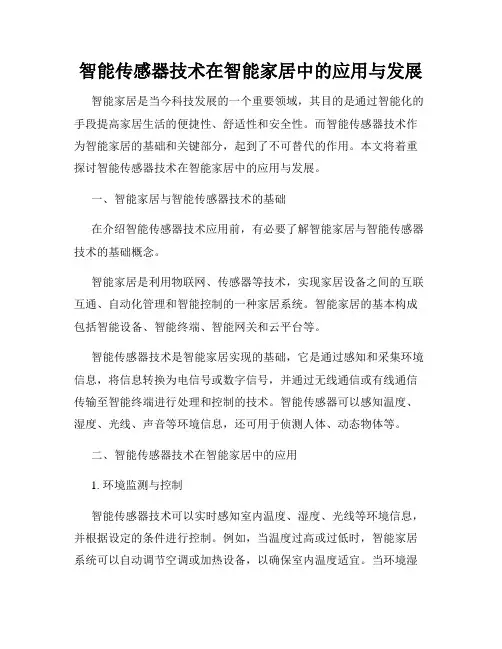 智能传感器技术在智能家居中的应用与发展