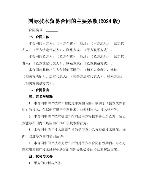 国际技术贸易合同的主要条款(2024版)