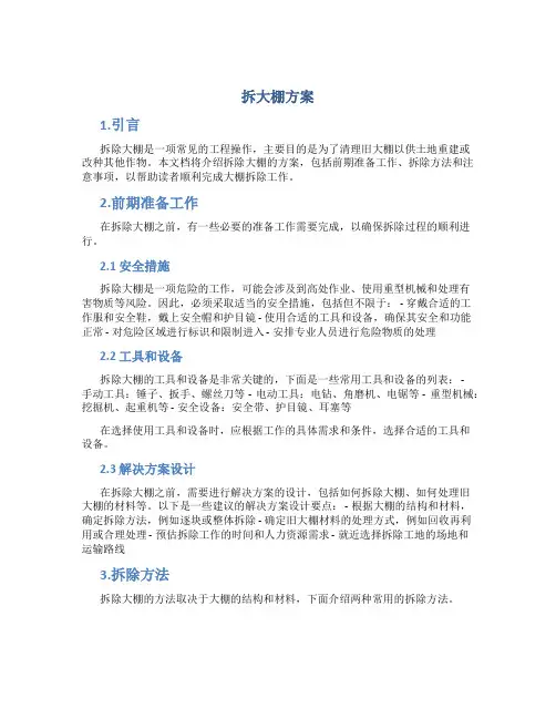 拆大棚方案