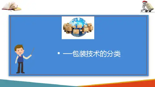 快递包装技术—包装技术概述