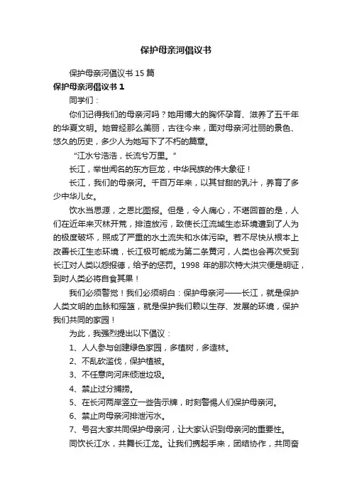 保护母亲河倡议书