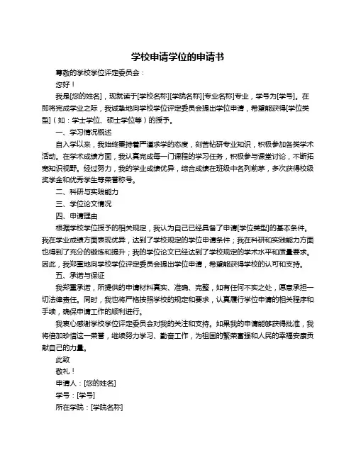 学校申请学位的申请书