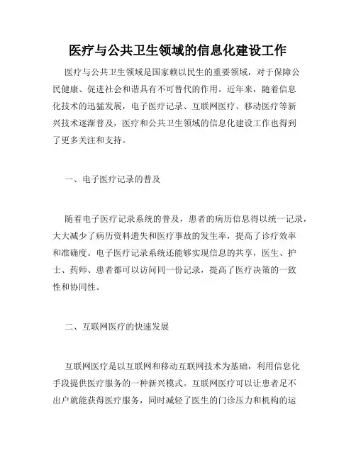 医疗与公共卫生领域的信息化建设工作