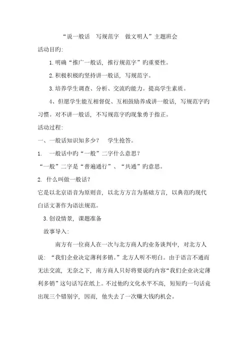 说普通话写规范字做文明人主题班会