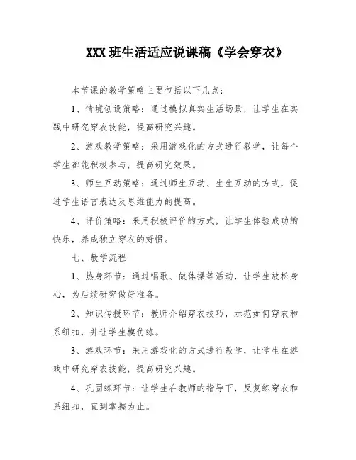 XXX班生活适应说课稿《学会穿衣》