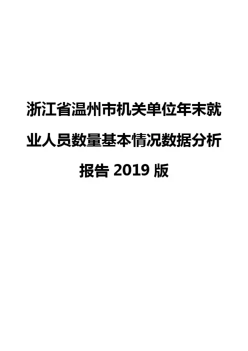 浙江省温州市机关单位年末就业人员数量基本情况数据分析报告2019版