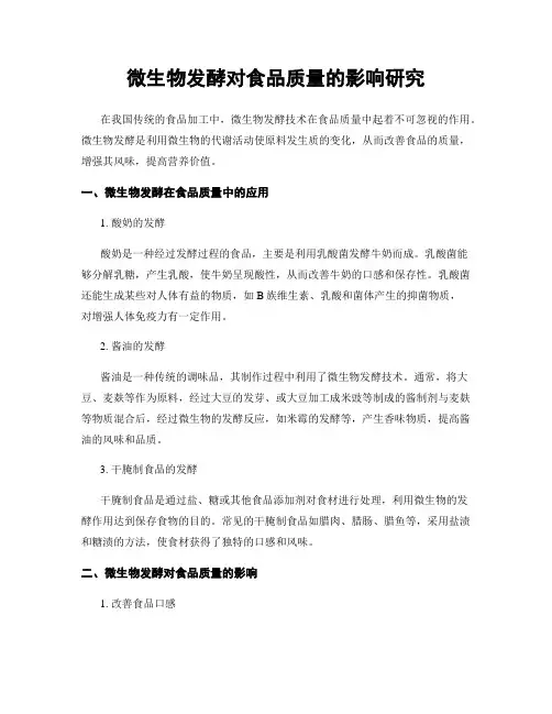微生物发酵对食品质量的影响研究