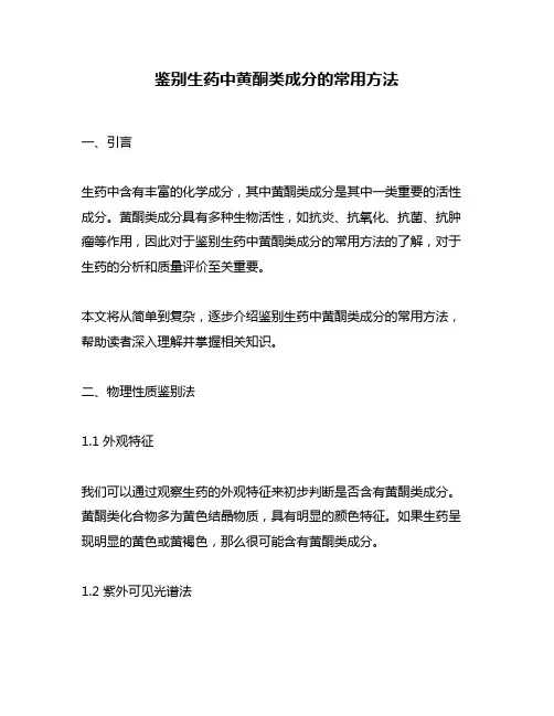 鉴别生药中黄酮类成分的常用方法