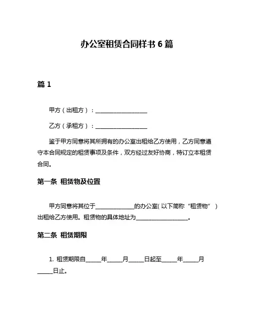 办公室租赁合同样书6篇