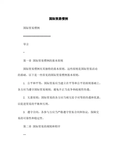 国际贸易惯例